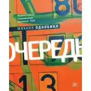 Постер книги Очередь. Роман
