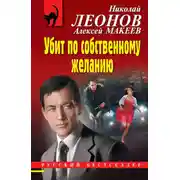 Постер книги Убит по собственному желанию