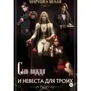 Постер книги Сын вождя и невеста для троих. (Цикл «Секреты кимерийцев») 3