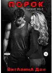 Виталина Дэн - Порок