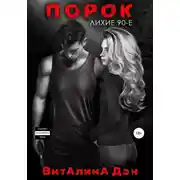 Постер книги Порок