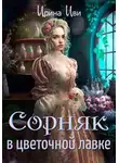 Ирина Иви - Сорняк в цветочной лавке