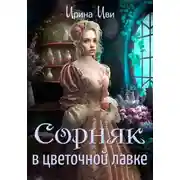 Постер книги Сорняк в цветочной лавке