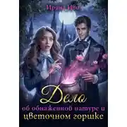 Постер книги Дело об обнаженной натуре и цветочном горшке