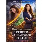 Постер книги Путь от внутренней тревоги к финансовой свободе