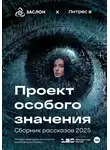 Александр Гуров - Проект особого значения. Версия 20.25