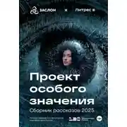 Постер книги Проект особого значения. Версия 20.25