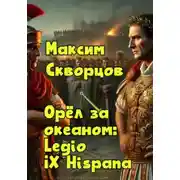 Постер книги Орёл за океаном: Legio IX Hispana