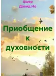 Ашер Давид Нонин - Приобщение к духовности