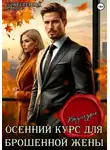Алла Нестерова - Осенний курс для брошенной жены. Возмездие
