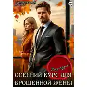 Постер книги Осенний курс для брошенной жены. Возмездие
