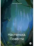 Александр Катеров - Настенька. Повести