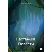 Постер книги Настенька. Повести