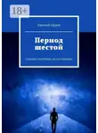 Евгений Орлов - Период шестой. Сельские студенты (во все тяжкие)
