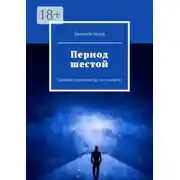 Постер книги Период шестой. Сельские студенты (во все тяжкие)