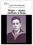 Валентин Иванов - Море – наша любовь и беда