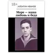 Постер книги Море – наша любовь и беда