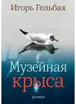 Игорь Гельбах - Музейная крыса