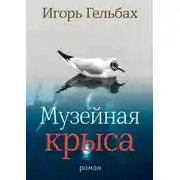 Постер книги Музейная крыса