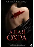 Сергей Стариди - Алая охра