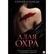 Постер книги Алая охра