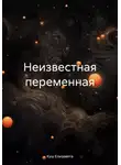 Елизавета Куш - Неизвестная переменная