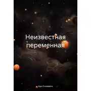 Постер книги Неизвестная переменная