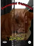 Екатерина Федорова - Домовой
