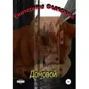 Постер книги Домовой
