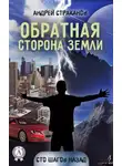 Андрей Страканов - Обратная сторона Земли