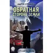Постер книги Обратная сторона Земли