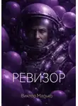 Виктор Малько - Ревизор