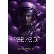 Постер книги Ревизор