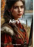 Олег Дмитриев - Айгуль
