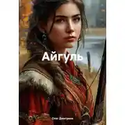 Постер книги Айгуль