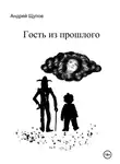 Андрей Щупов - Гость из прошлого