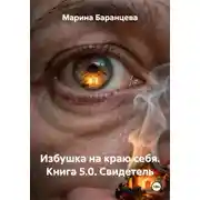 Постер книги Избушка на краю себя. Книга 5.0. Свидетель