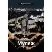Постер книги Муляж