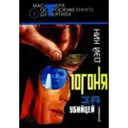 Постер книги Погоня за убийцей