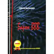 Постер книги Барон ВВВ. Небылицы, поведанные одним достойным человеком