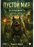 Ашер Кроу - Пустой Мир. "Безнадежность". Книга третья