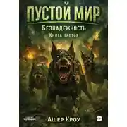 Постер книги Пустой Мир. "Безнадежность". Книга третья