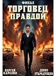 Сергей Карелин - Торговец Правдой. Финал