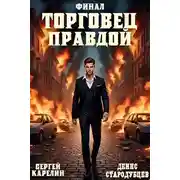Постер книги Торговец Правдой. Финал