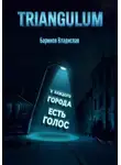 Владислав Баринов - Triangulum