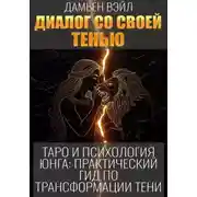Постер книги Таро и психология Юнга: Практический гид по трансформации Тени