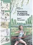 Елена Поддубская - Конспекты на дорогах к пьедесталу. Книга 1. Поступление