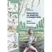 Постер книги Конспекты на дорогах к пьедесталу. Книга 1. Поступление