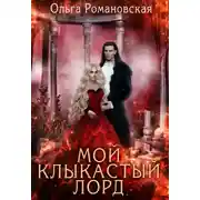Постер книги Мой клыкастый лорд