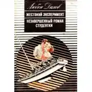 Постер книги Жестокий эксперимент